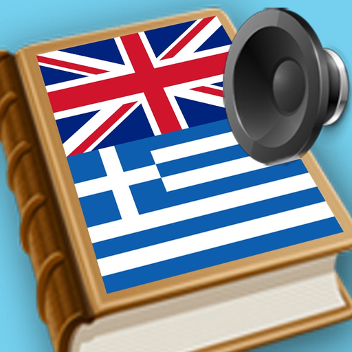 English Greek best dictionary translator -Αγγλικα Ελληνικά καλύτερο λεξικό μετάφραση app icon