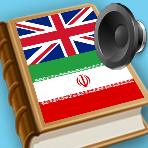 English Persian best dictionary, Farsi Parsi translation - ترجمه, فارسی انگلیسی دیکشنری بهترین app icon