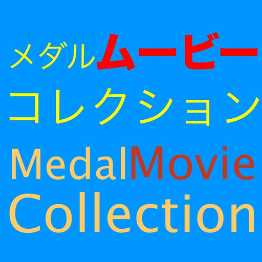 Medal Movie Collection for Yo-kai Watch app icon