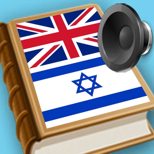 English Hebrew best dictionary - המילון הטוב ביותר עברית אנגלית תרגום app icon
