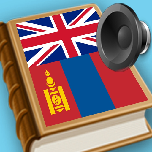 English Mongolian best dictionary - Англи Монгол толь бичиг сайн орчуулга app icon