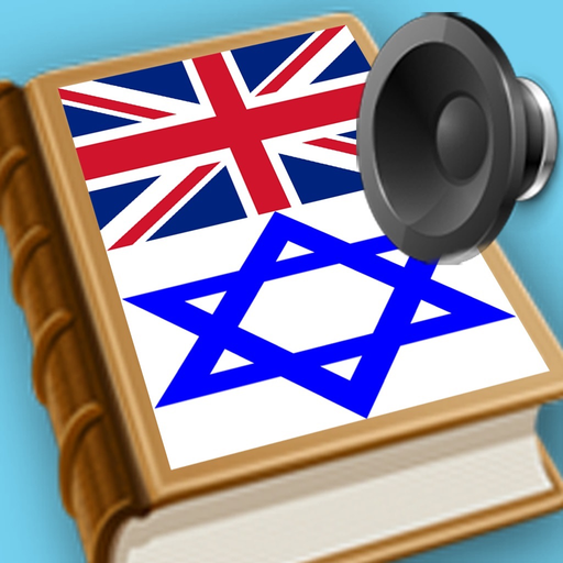 English Yiddish best dictionary - ענגליש ייִדיש בעסטער ווערטערבוך app icon