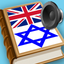 English Yiddish best dictionary - ענגליש ייִדיש בעסטער ווערטערבוך icon
