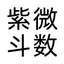 Zi Wei Dou Shu Astrology icon