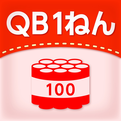 QB説明　１ねん　大きなかず app icon