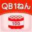 QB説明　１ねん　大きなかず icon