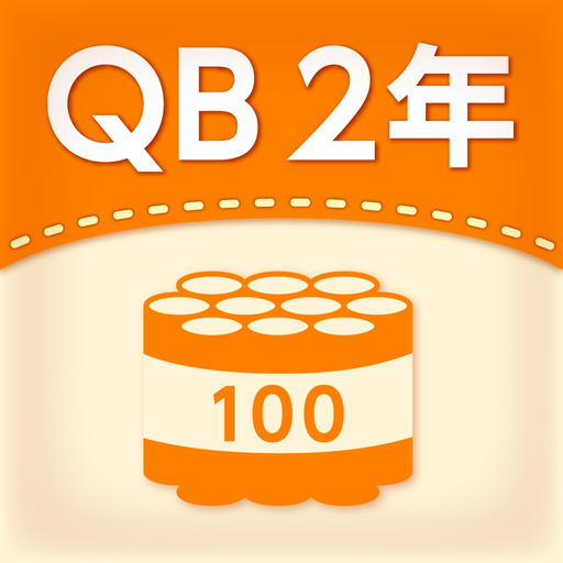 QB説明　２年　大きな数 app icon
