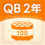 QB説明　２年　大きな数 icon