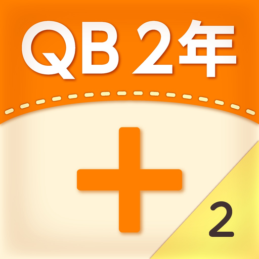 QB説明　２年　たし算のひっ算２ app icon
