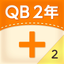 QB説明　２年　たし算のひっ算２ icon