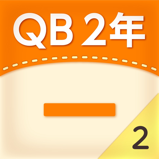 QB説明　２年　ひき算のひっ算２ app icon