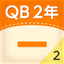 QB説明　２年　ひき算のひっ算２ icon