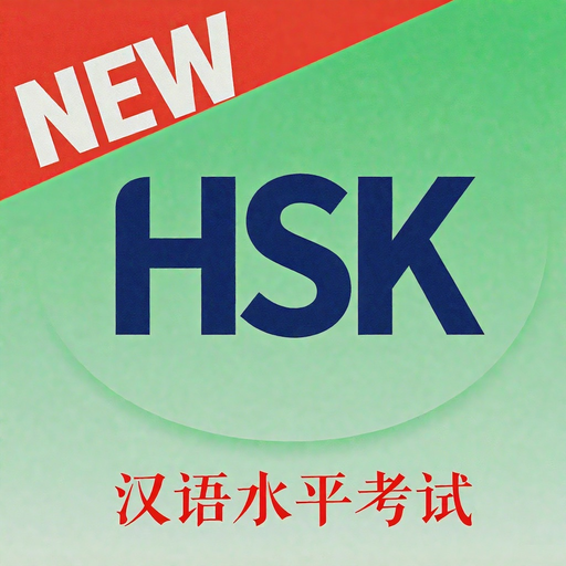HSK（新汉语水平考试） app icon
