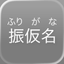 Simple Furigana icon
