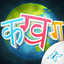 Hindi Alphabet - An app for children to learn Hindi Alphabet in fun and easy way. icon