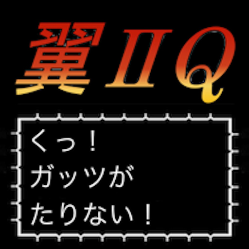 Tsubasa II Q edition app icon
