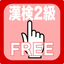 Grade 2 exercise books Japan Kanji Proficiency icon