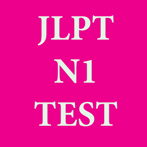 JLPT N1 テスト app icon