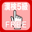 Grade 5 exercise books Japan Kanji Proficiency icon