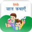Hindi Children Stories icon