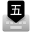 WBIM 五笔写字板 icon