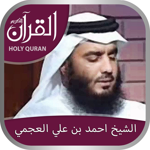 Holy Quran (offline) by Sheikh Ahmad bin Ali Al-Ajmi  الشيخ احمد بن علي العجمي app icon