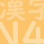 JLPT Test N4 Kanji icon