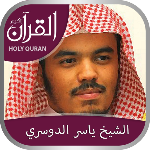 Holy Quran with Sheikh Yasser Al Dossari (الشيخ ياسر الدوسري)  Complete Recitation (Offline) app icon