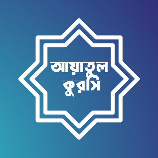Ayatul Kursi Bangla app icon