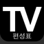 TV 편성표 대한민국 : TV 편성표 한국의 (KR) icon