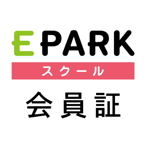 EPARKスクール会員証 app icon