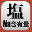Na含有量•FENa•FEUN•血清浸透圧計算機 icon
