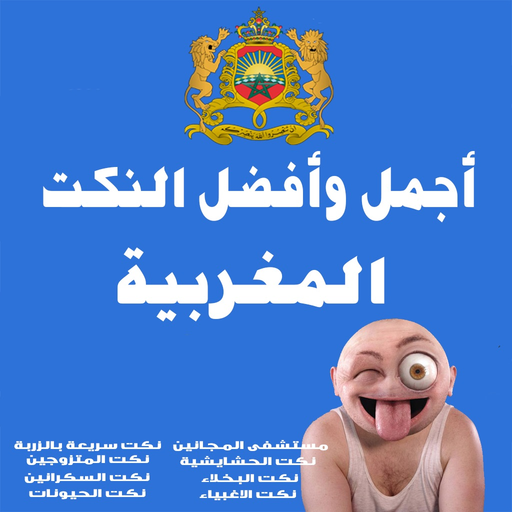 Nokat Marocaine نكت مغربية app icon