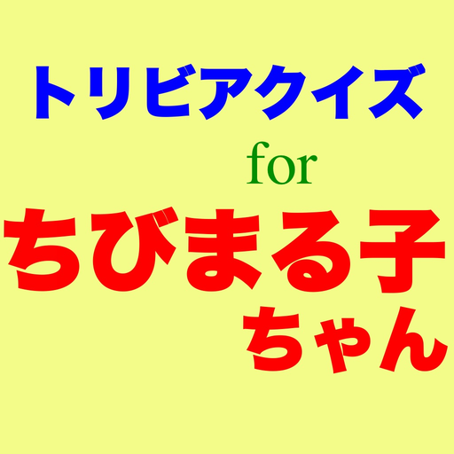 Quiz for Chibimaruko chan app icon
