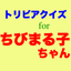 Quiz for Chibimaruko chan icon