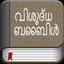 Malayalam Bible-bible2all.com icon