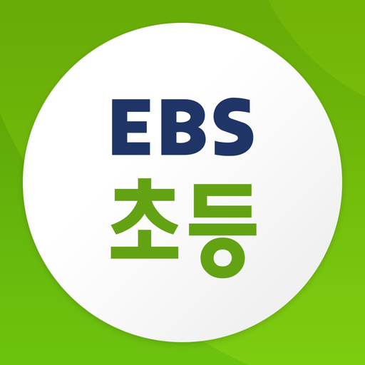 EBS 초등 app icon