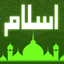 Islamic Quiz Trivia - Muslim History- Islam Basics icon