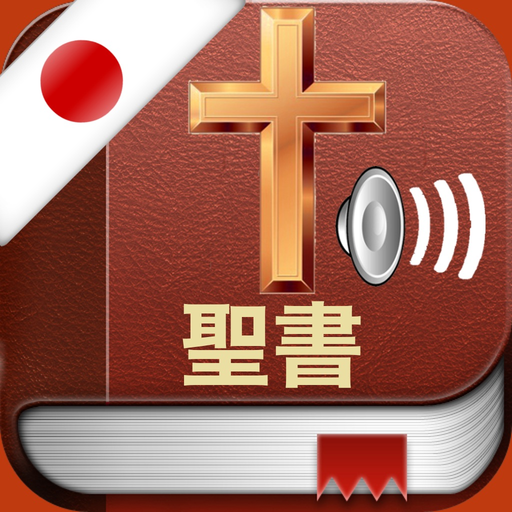 Japanese Bible Audio Pro : 聖書 app icon