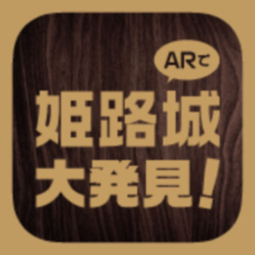 HimejiCastle GreatDiscoveryApp app icon