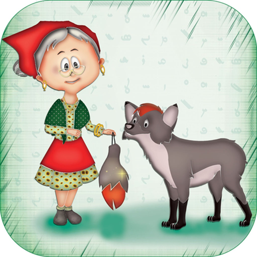 Grandma And The Fox app icon