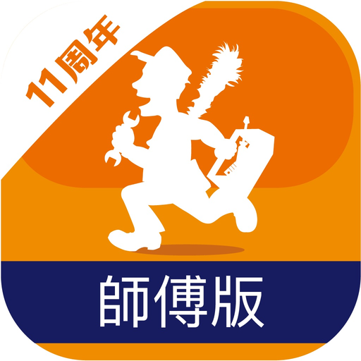Call 師傅 (師傅版) app icon