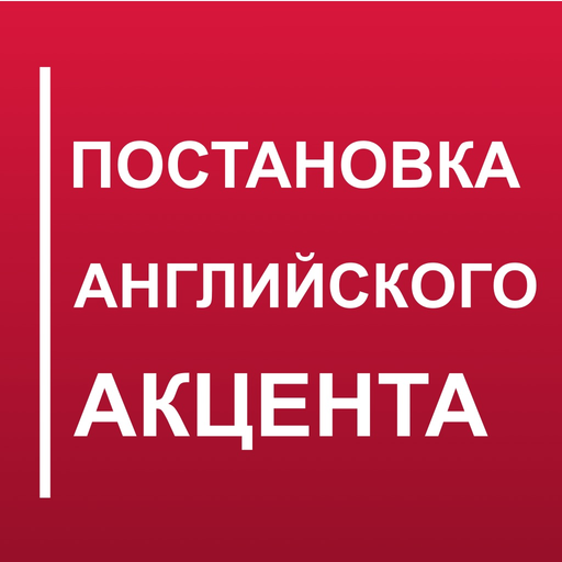 Get Rid of Russian Accent app icon