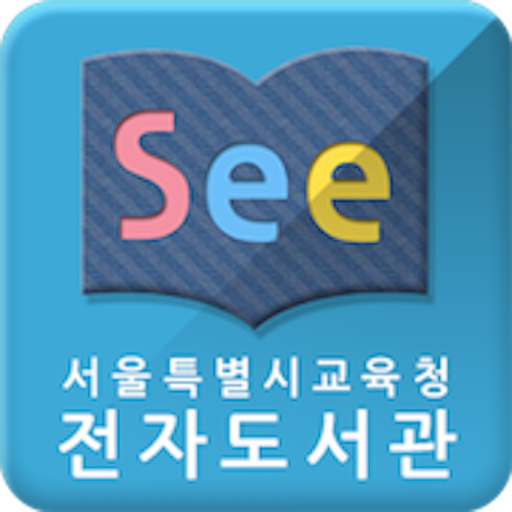 See: 서울시교육청 전자도서관 for iPad app icon