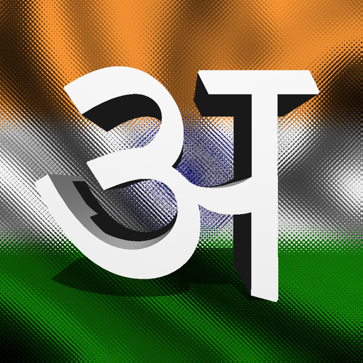 Devanagari keyboard for iOS Turbo app icon