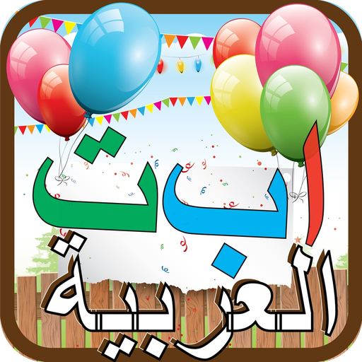 Kids Arabic Alif Baa Ta Alphabets huruf Book ألعاب تعليمية للأطفال- أطفال عربي ا با تا الحروف الهجائية كتاب app icon