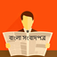 Bangla Songbad icon