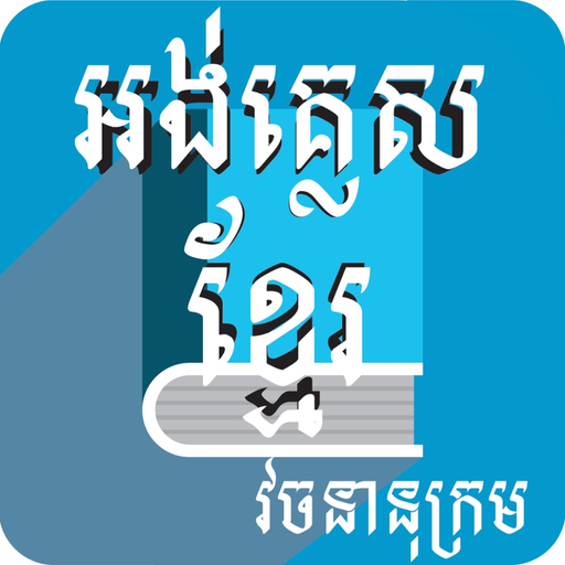 English to Khmer Dictionary app icon