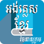 English to Khmer Dictionary icon