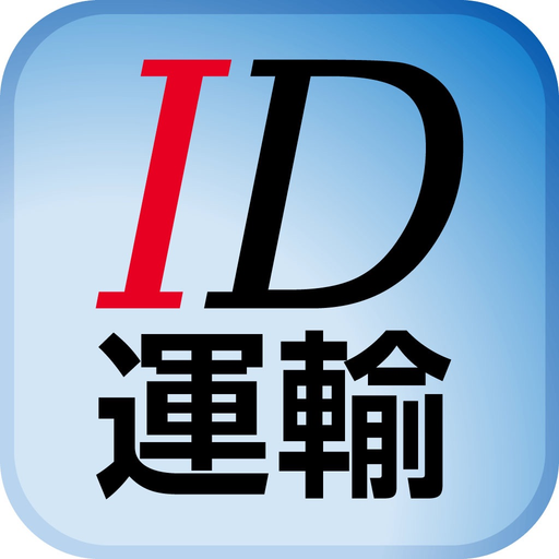 ID運輸 app icon